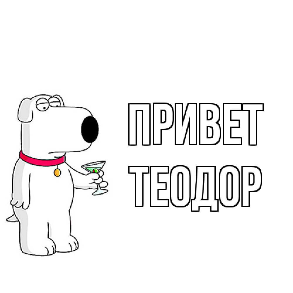 Открытка на каждый день с именем, Теодор Привет собака и коктейль Прикольная открытка с пожеланием онлайн скачать бесплатно 