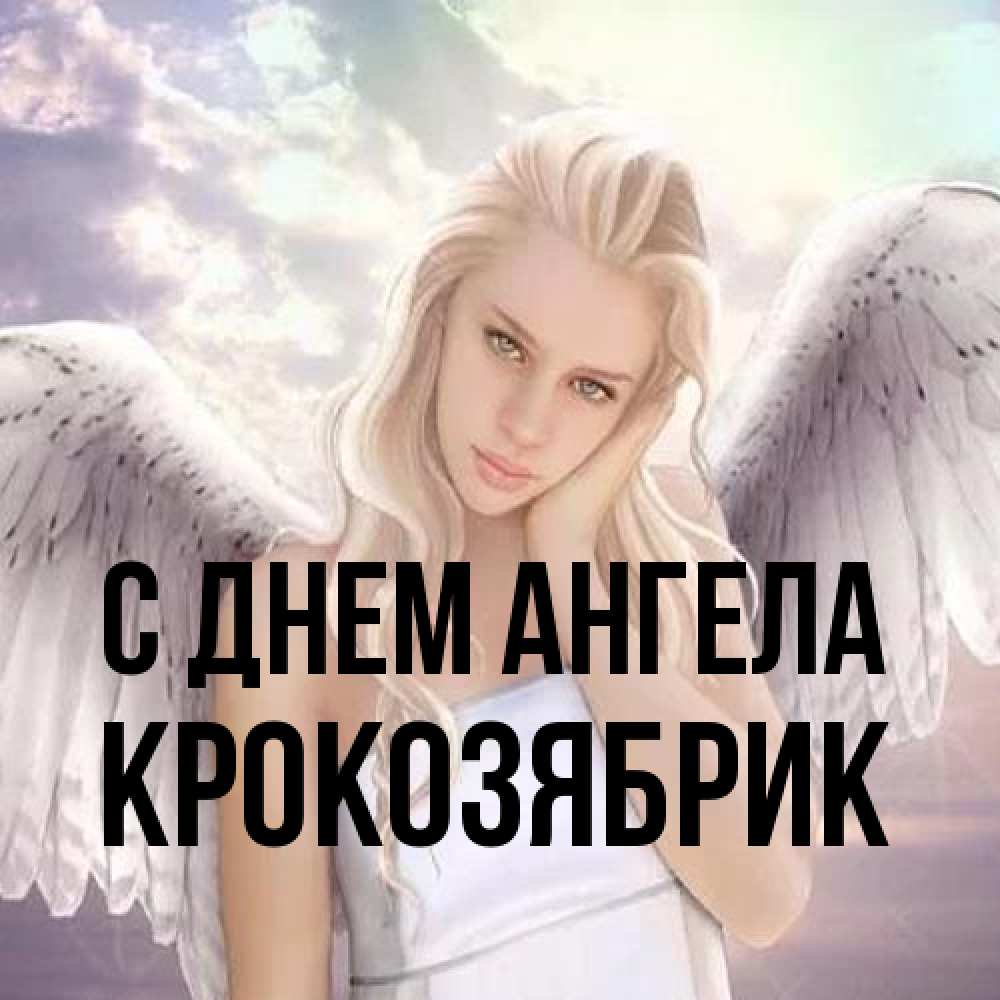 Открытка на каждый день с именем, крокозябрик С днем ангела блондинка Прикольная открытка с пожеланием онлайн скачать бесплатно 