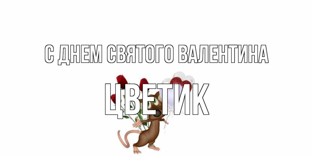 Открытка на каждый день с именем, цветик С днем Святого Валентина открытки на день святого Валентина для любимой девушки бесплатно онлайн Прикольная открытка с пожеланием онлайн скачать бесплатно 