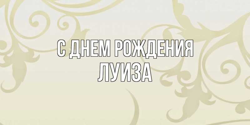 Картинка С днем рождения, Луиза