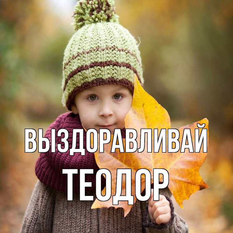 Картинка Выздоравливай, Теодор