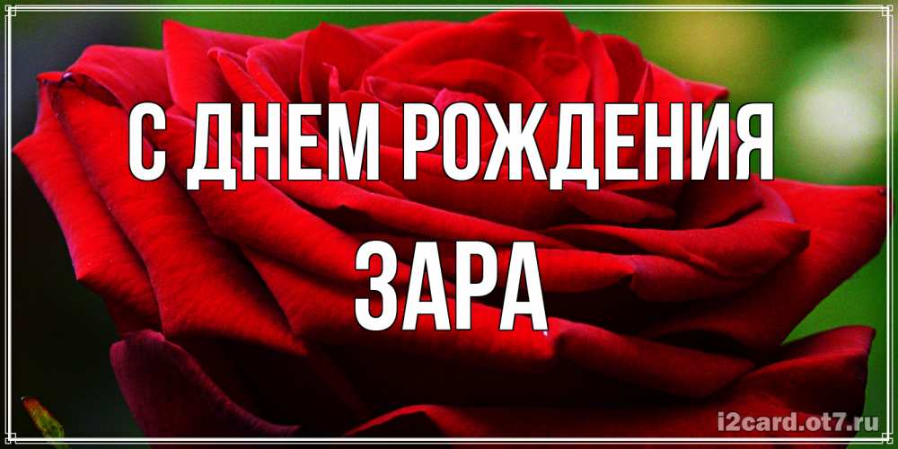 Открытка на каждый день с именем, Зара С днем рождения розочка очень красивая Прикольная открытка с пожеланием онлайн скачать бесплатно 