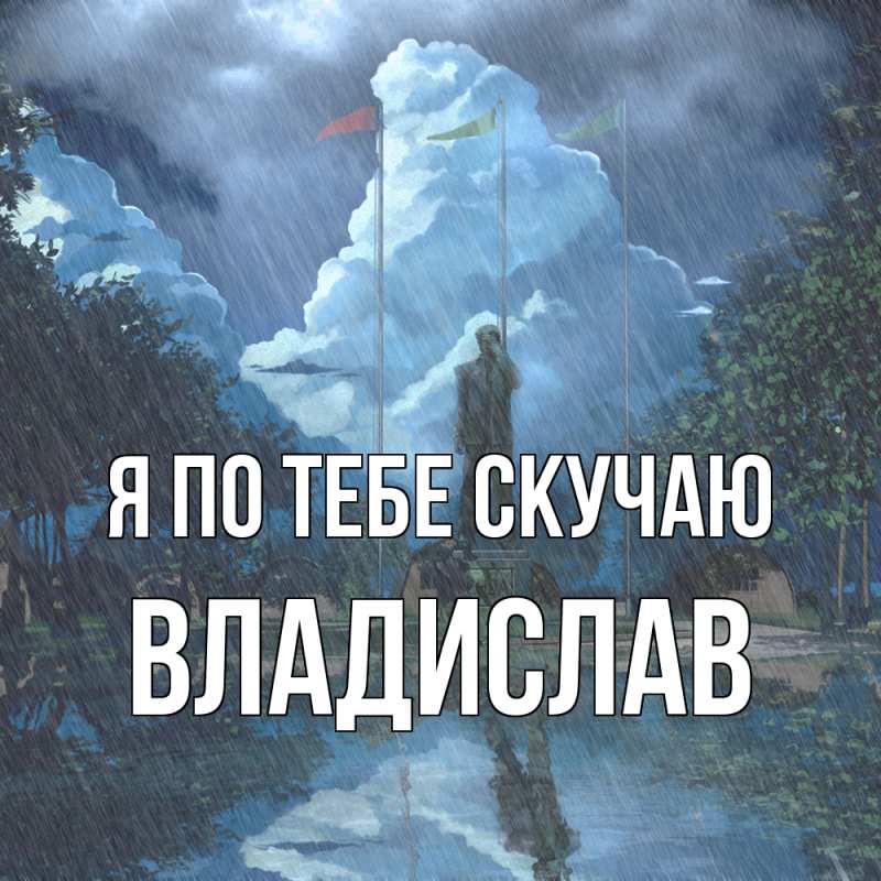 Картинка Я по тебе скучаю, Владислав