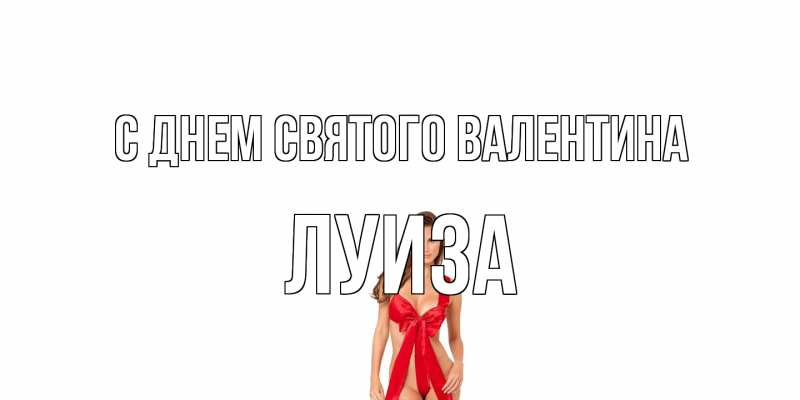 Картинка С днем Святого Валентина, Луиза