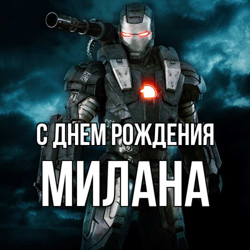 Картинка С днем рождения, Милана