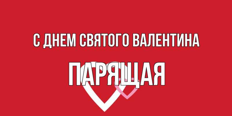 Картинка С днем Святого Валентина, Паpящая