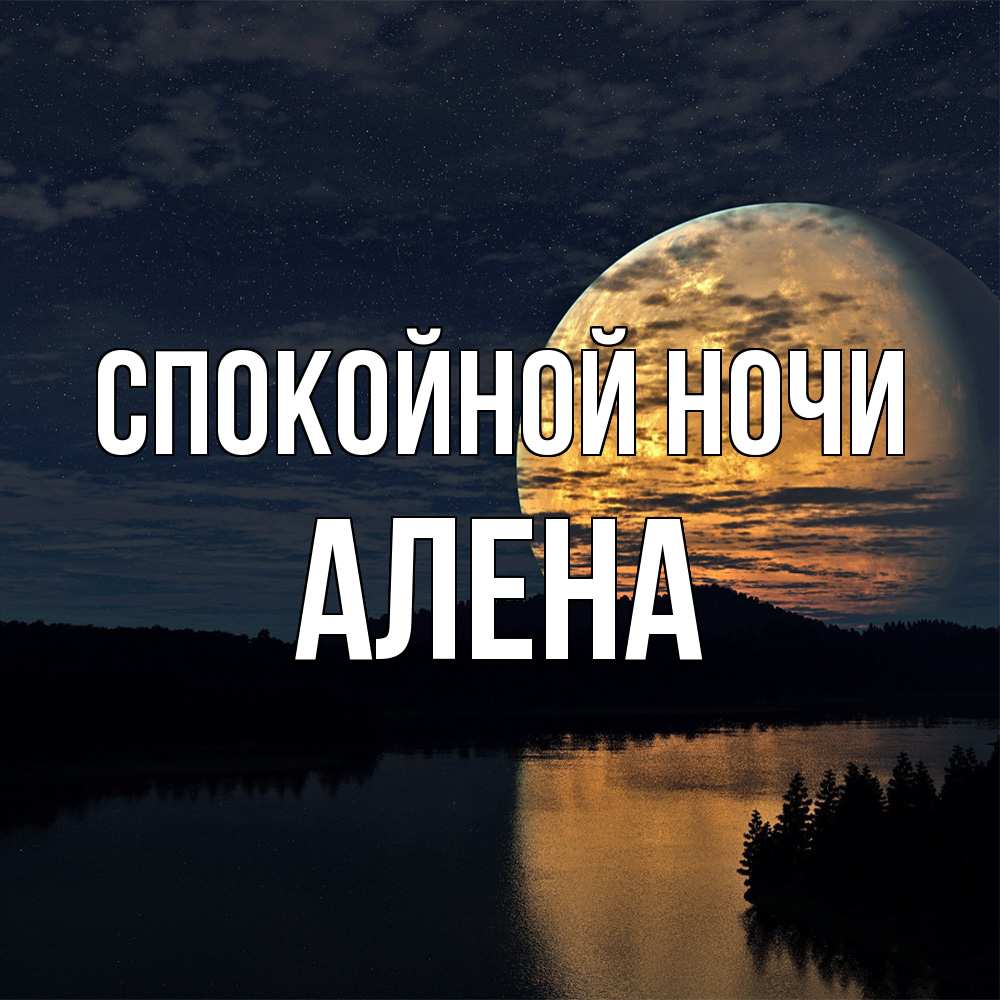 Открытка на каждый день с именем, Алена Спокойной ночи речка Прикольная открытка с пожеланием онлайн скачать бесплатно 