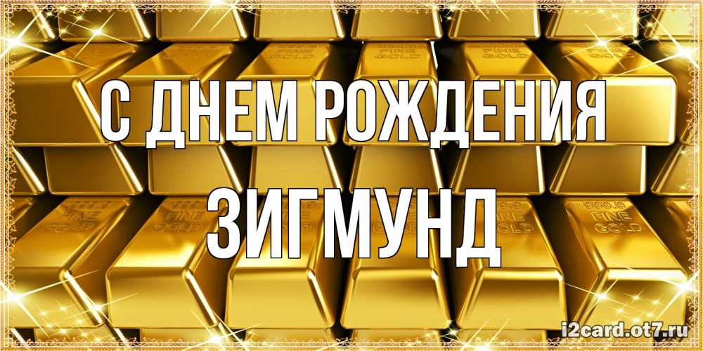 Открытка на каждый день с именем, Зигмунд С днем рождения открытки с пожеланиями финансовой стабильности Прикольная открытка с пожеланием онлайн скачать бесплатно 