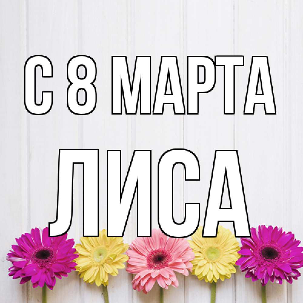 Открытка на каждый день с именем, лиса C 8 МАРТА женщинам 1 Прикольная открытка с пожеланием онлайн скачать бесплатно 