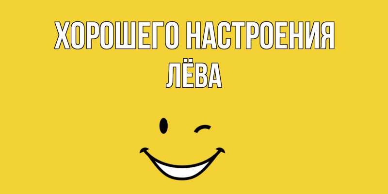 Картинка Хорошего настроения, Лёва