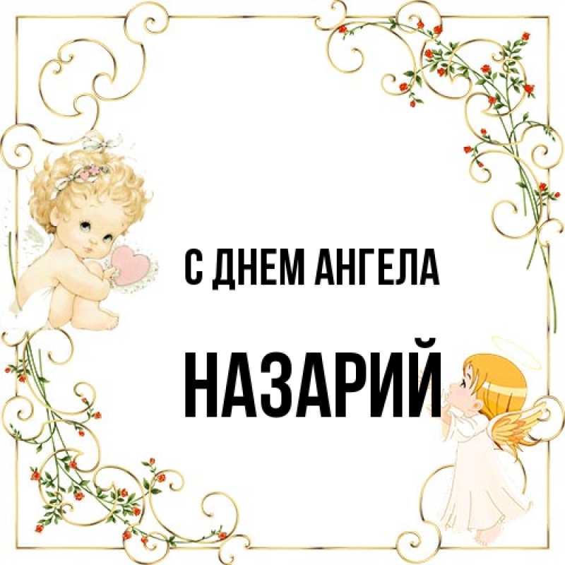 Картинка С днем ангела, Назарий