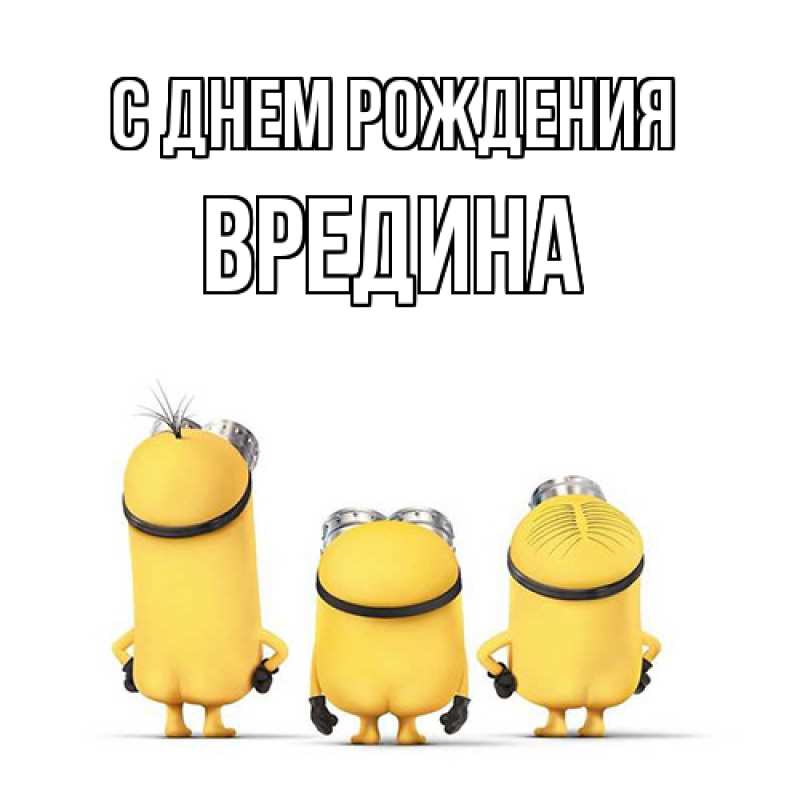Картинка С днем рождения, вредина