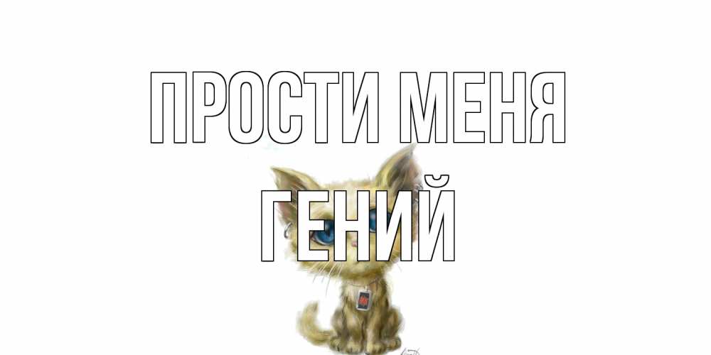 Открытка на каждый день с именем, Гений Прости меня прости меня открытка с котиком Прикольная открытка с пожеланием онлайн скачать бесплатно 