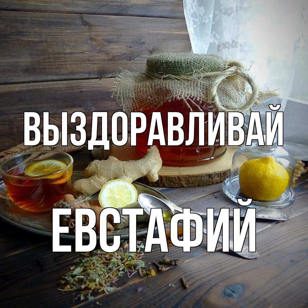 Открытка на каждый день с именем, Евстафий Выздоравливай банка с медом Прикольная открытка с пожеланием онлайн скачать бесплатно 