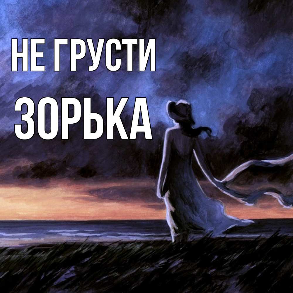 Открытка на каждый день с именем, Зоpька Не грусти картина Прикольная открытка с пожеланием онлайн скачать бесплатно 