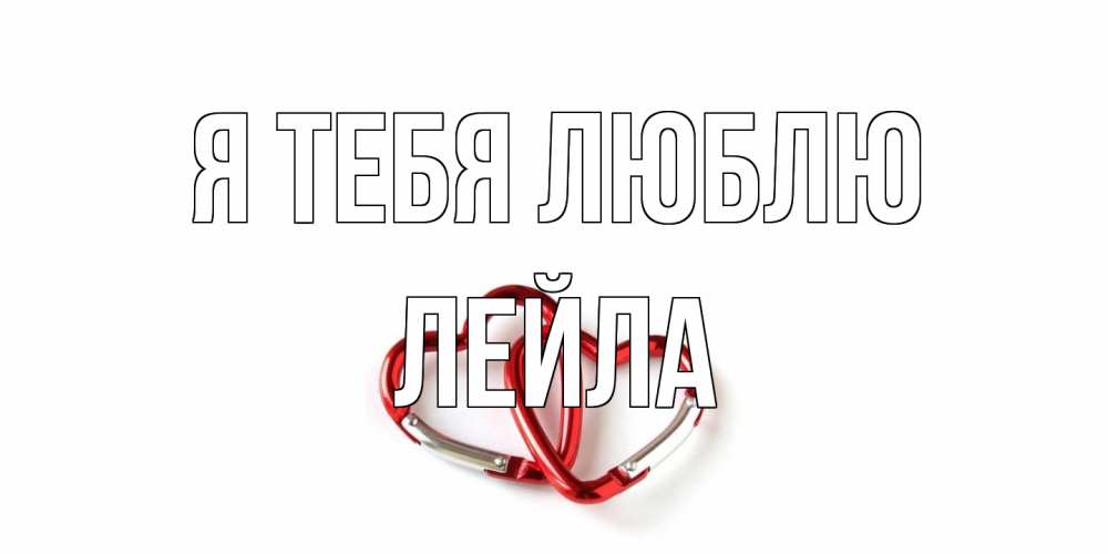 Открытка на каждый день с именем, Лейла Я тебя люблю карабин, сердце Прикольная открытка с пожеланием онлайн скачать бесплатно 