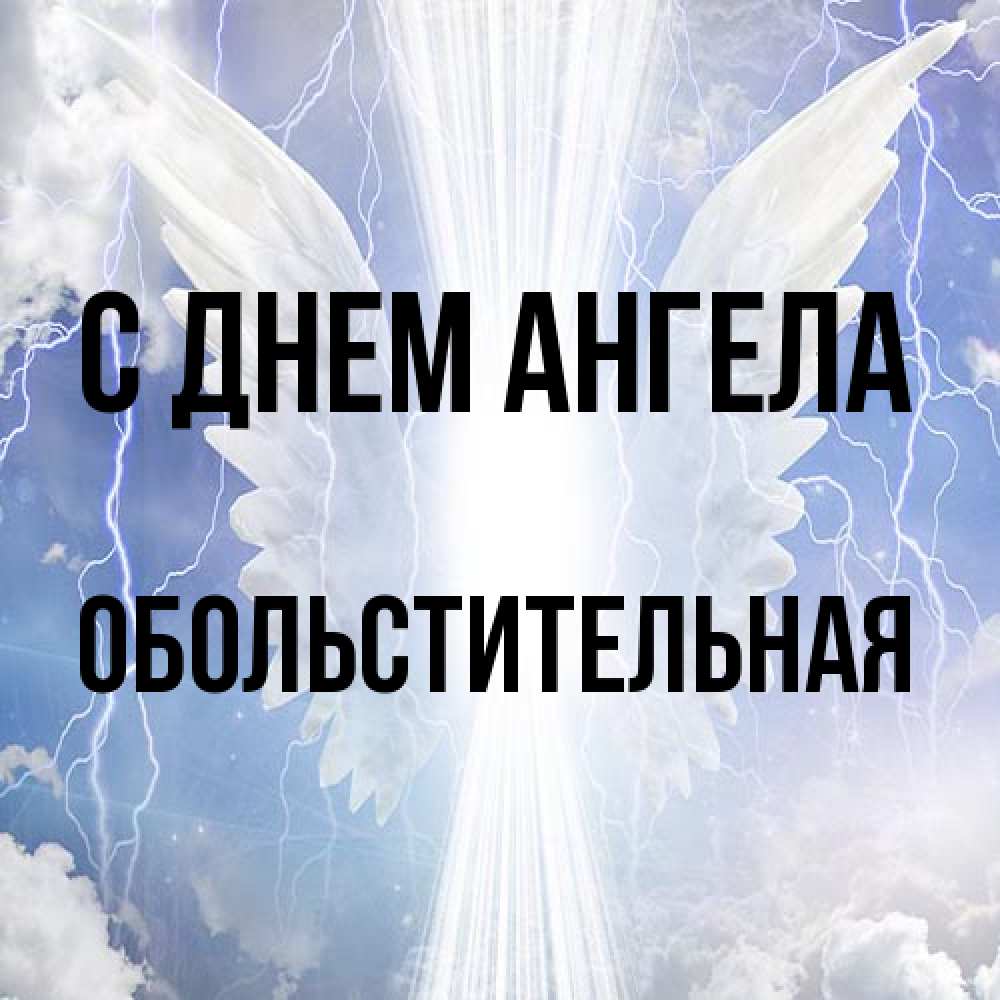 Открытка на каждый день с именем, Обольстительная С днем ангела молнии на небе и свет Прикольная открытка с пожеланием онлайн скачать бесплатно 