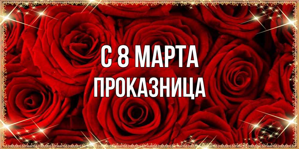Открытка на каждый день с именем, Проказница C 8 МАРТА открытка для любимой Прикольная открытка с пожеланием онлайн скачать бесплатно 