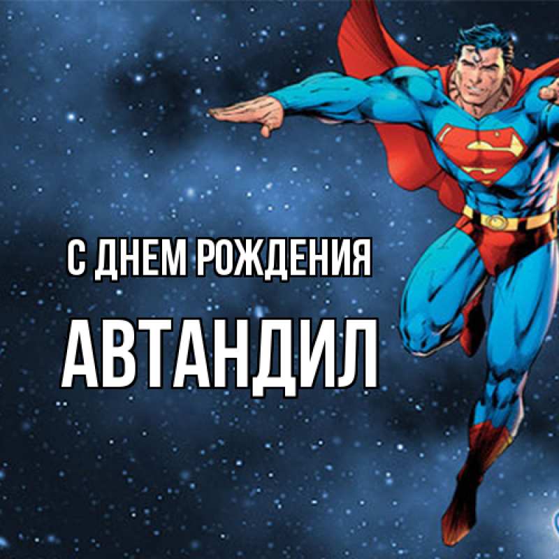 Картинка С днем рождения, Автандил