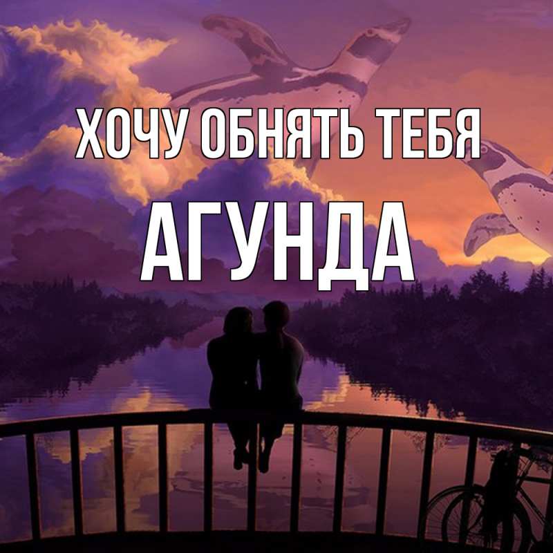 Картинка Хочу обнять тебя, Агунда
