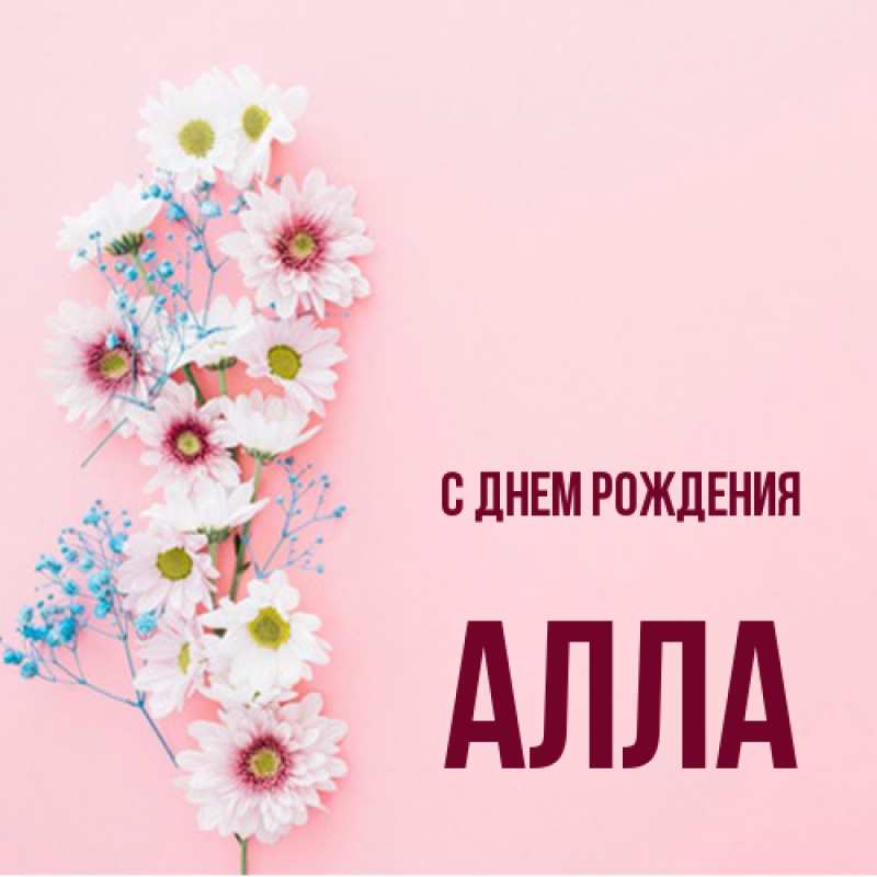 Картинка С днем рождения, Алла