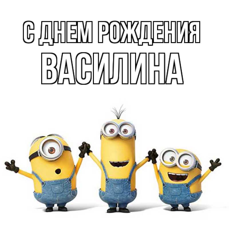 Картинка С днем рождения, Василина