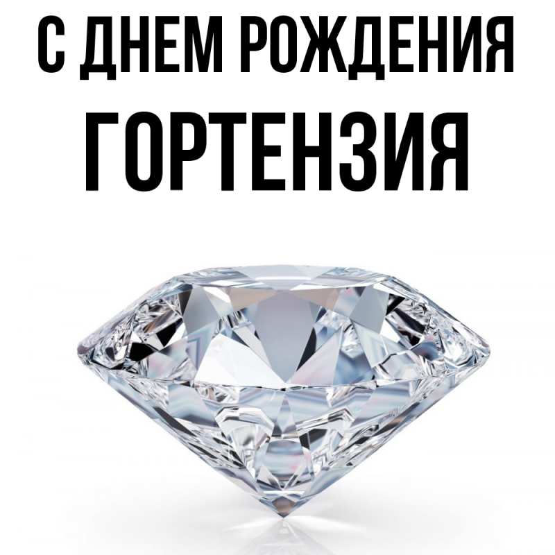 Картинка С днем рождения, Гортензия