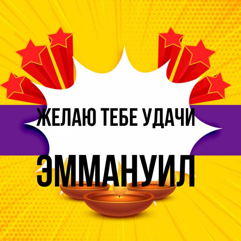Картинка Желаю тебе удачи, Эммануил
