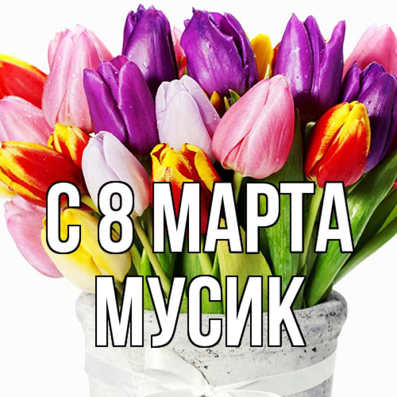 Картинка C 8 МАРТА, мусик
