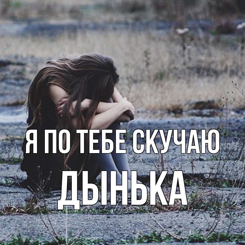 Открытка на каждый день с именем, Дынька Я по тебе скучаю мне скучно очень Прикольная открытка с пожеланием онлайн скачать бесплатно 