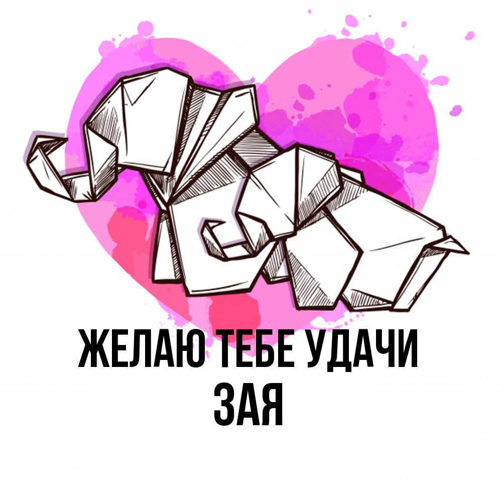 Открытка на каждый день с именем, Зая Желаю тебе удачи оригами Прикольная открытка с пожеланием онлайн скачать бесплатно 
