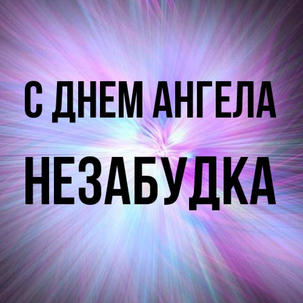 Открытка на каждый день с именем, Незабудка С днем ангела ангельский свет Прикольная открытка с пожеланием онлайн скачать бесплатно 