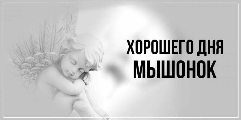Открытка с именем, Мышонок, Хорошего дня