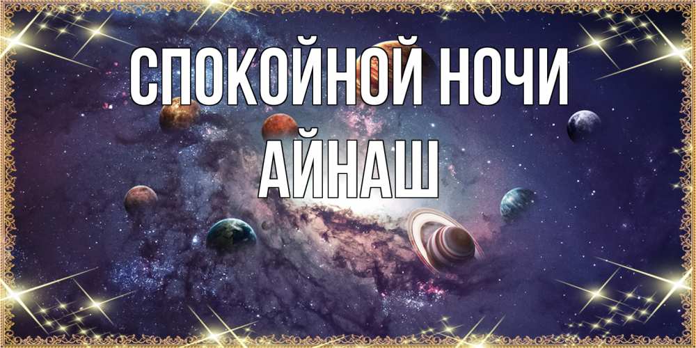 Открытка на каждый день с именем, Айнаш Спокойной ночи желаем хорошей ночи Прикольная открытка с пожеланием онлайн скачать бесплатно 