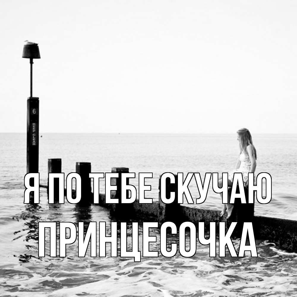 Открытка на каждый день с именем, Принцесочка Я по тебе скучаю вода Прикольная открытка с пожеланием онлайн скачать бесплатно 