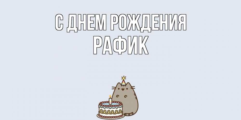 Открытка на каждый день с именем, Рафик С днем рождения кот, торт Прикольная открытка с пожеланием онлайн скачать бесплатно 