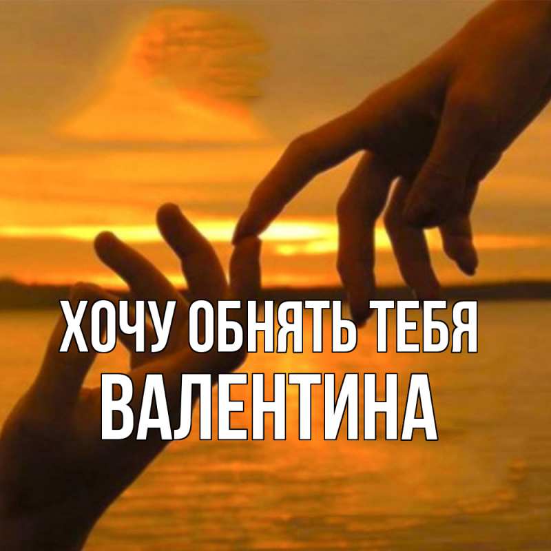 Картинка Хочу обнять тебя, Валентина