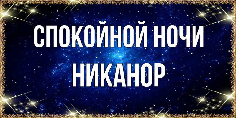 Картинка Спокойной ночи, Никанор