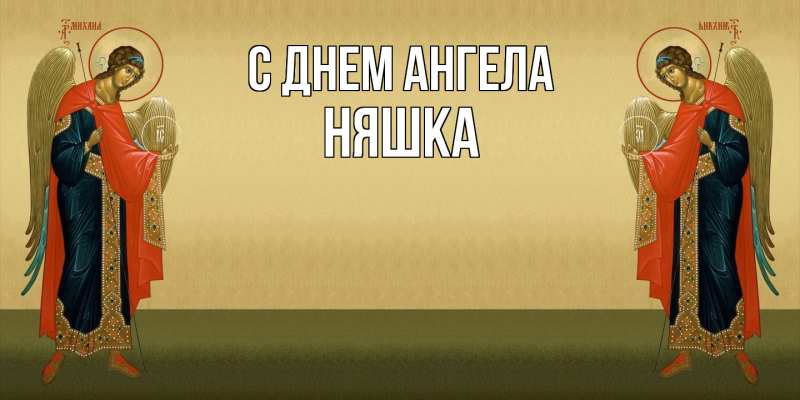 Картинка С днем ангела, Няшка