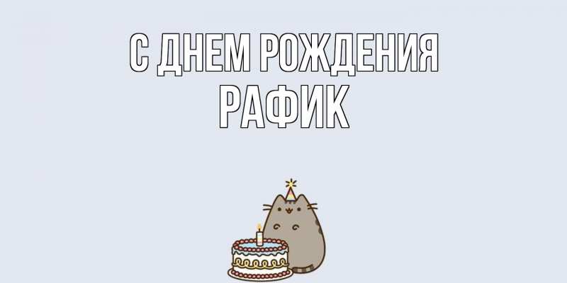 Картинка С днем рождения, Рафик