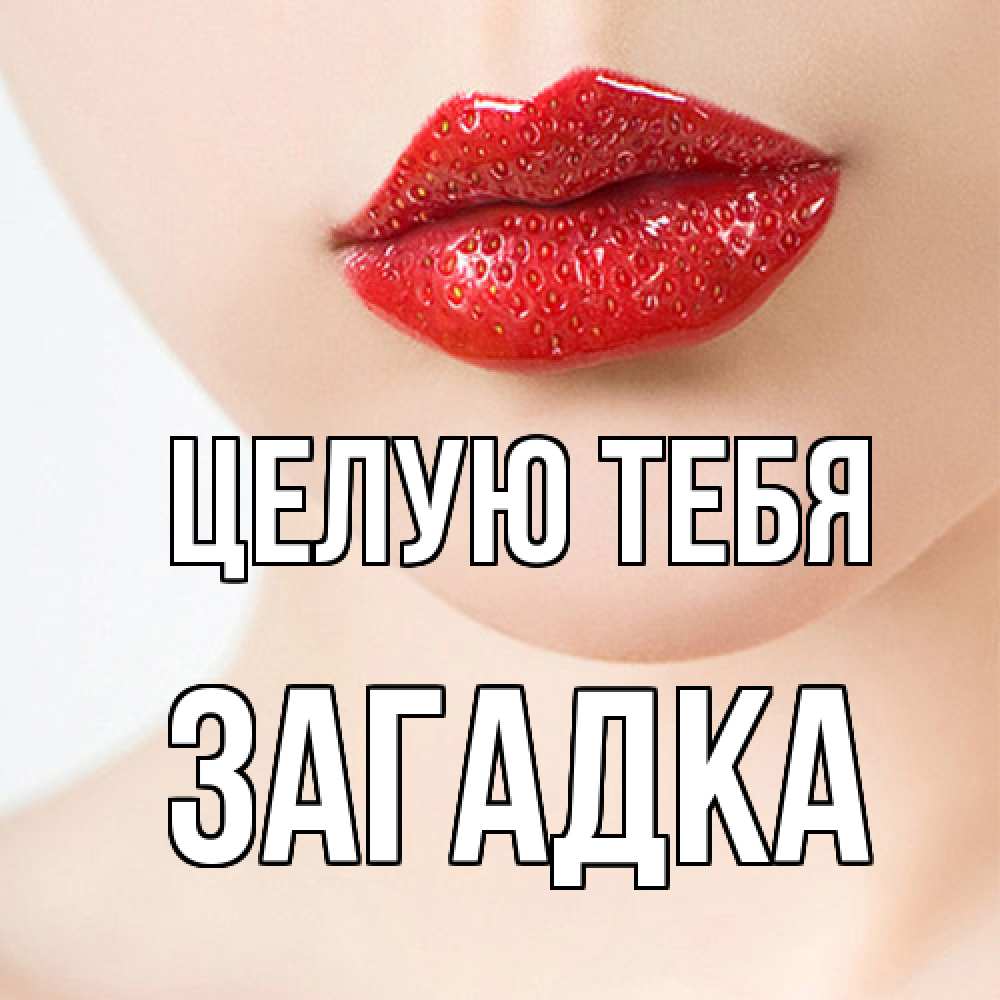 Открытка на каждый день с именем, Загадка Целую тебя клубничные губы красного цвета Прикольная открытка с пожеланием онлайн скачать бесплатно 