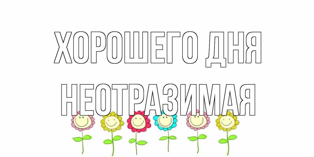 Открытка на каждый день с именем, неотразимая Хорошего дня открытка на каждый день позитивного дня Прикольная открытка с пожеланием онлайн скачать бесплатно 