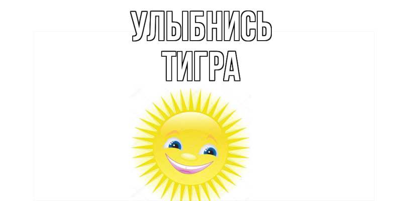 Картинка Улыбнись, Тигра