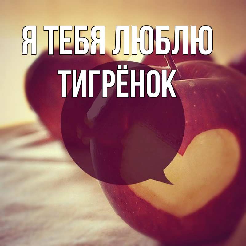 Картинка Я тебя люблю, Тигрёнок