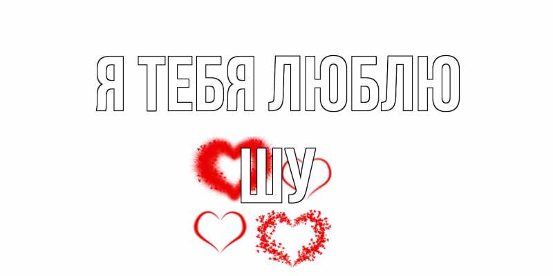 Картинка Я тебя люблю, Шу