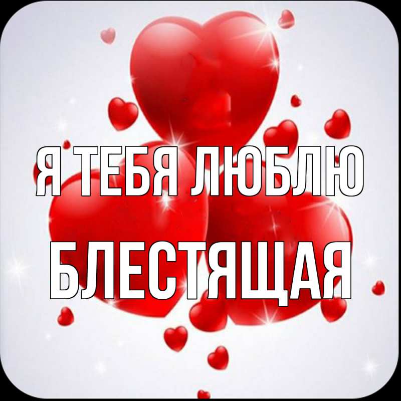 Картинка Я тебя люблю, блестящая