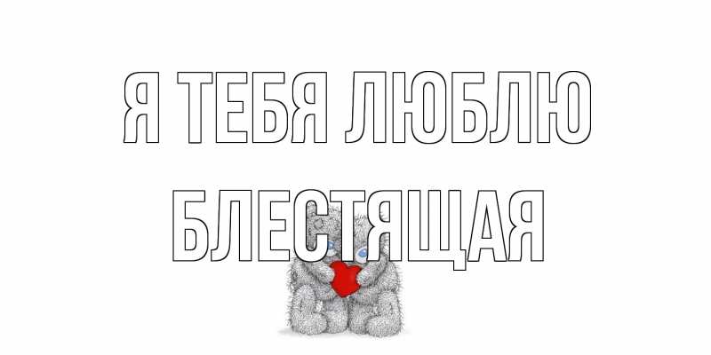 Картинка Я тебя люблю, блестящая