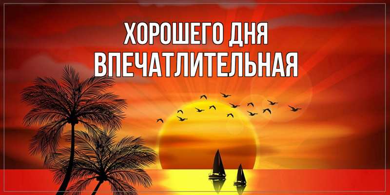 Картинка Хорошего дня, впечатлительная