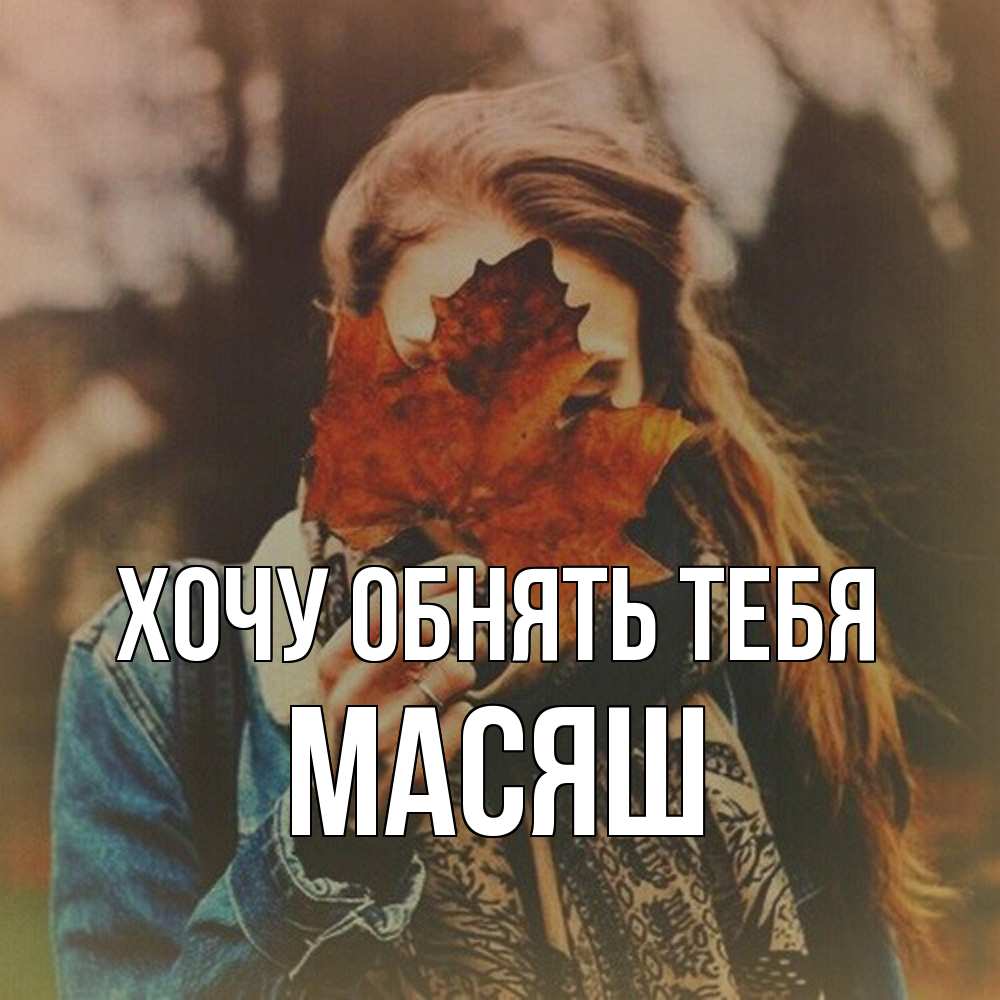 Открытка на каждый день с именем, Масяш Хочу обнять тебя осеннее настроение и рыжая Прикольная открытка с пожеланием онлайн скачать бесплатно 