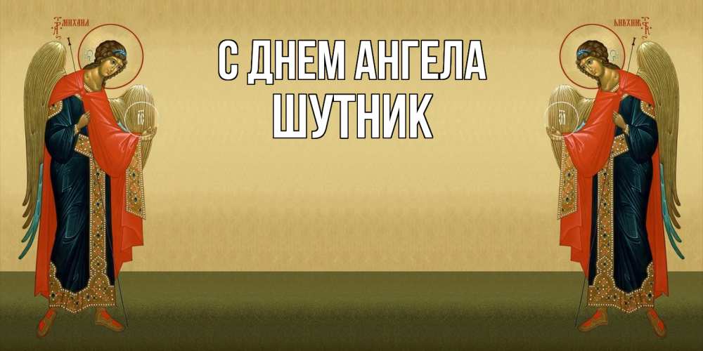 Открытка на каждый день с именем, Шутник С днем ангела христианство, праздники, день ангела Прикольная открытка с пожеланием онлайн скачать бесплатно 